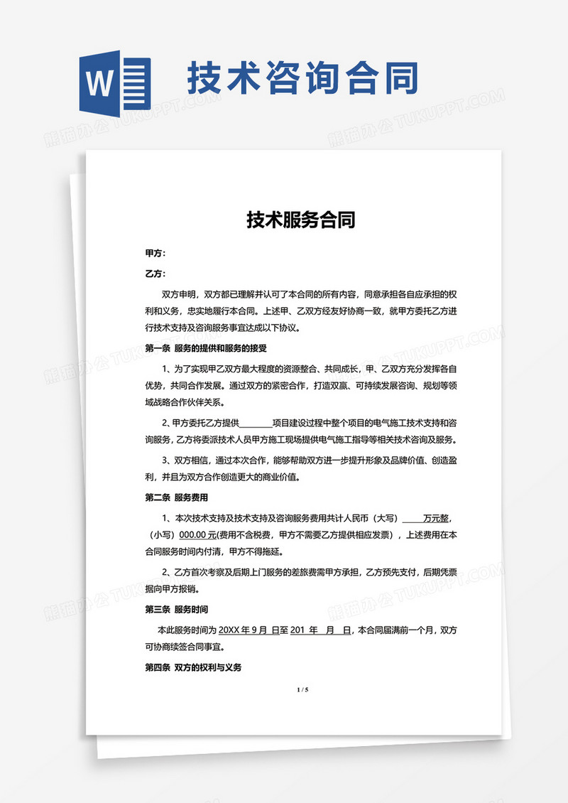 共创未来，电气技术咨询服务协议开启专业合作新篇章,电气技术咨询服务协议,技术咨询,技术咨询服务,第1张