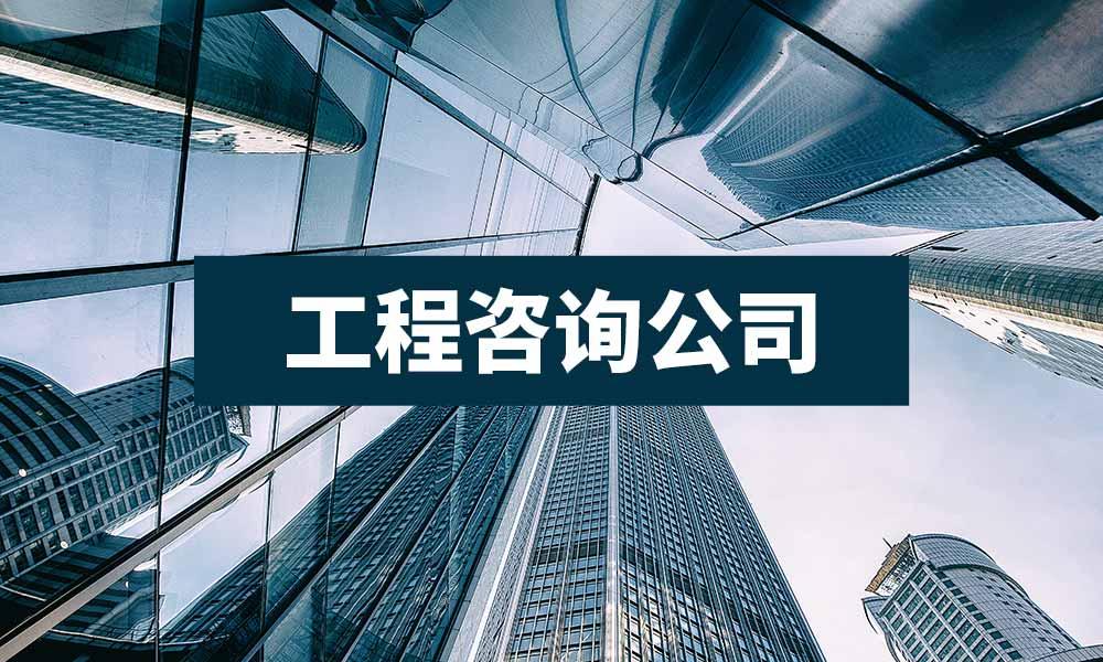 专业创新共赢，工程技术咨询有限公司——工程项目成功的关键助力者,工程技术咨询有限公司,技术咨询,技术咨询服务,工程技术咨询,第1张