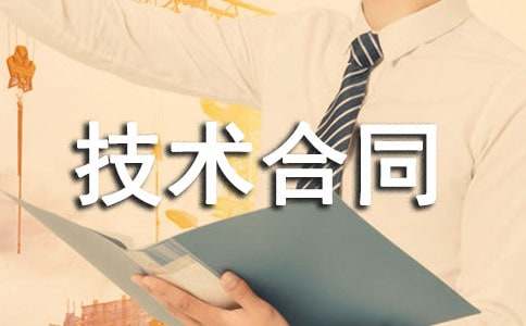 技术咨询合同核心特征与法律解析，履行与风险分配要点,技术咨询合同特征,技术咨询,技术咨询合同,第1张