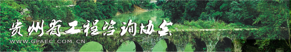 贵州工程技术咨询赋能区域经济，引领行业技术升级,近年来，我国经济蓬勃发展，工程技术咨询在工程建设领域的地位愈发重要，作为西南地区的重要省份，贵州坐拥丰富的自然资源和独特的地理环境，工程建设项目众多，本文旨在探讨贵州工程技术咨询在促进区域经济繁荣和行业技术提升方面的关键作用。,贵州工程技术咨询,技术咨询,工程技术咨询,第1张