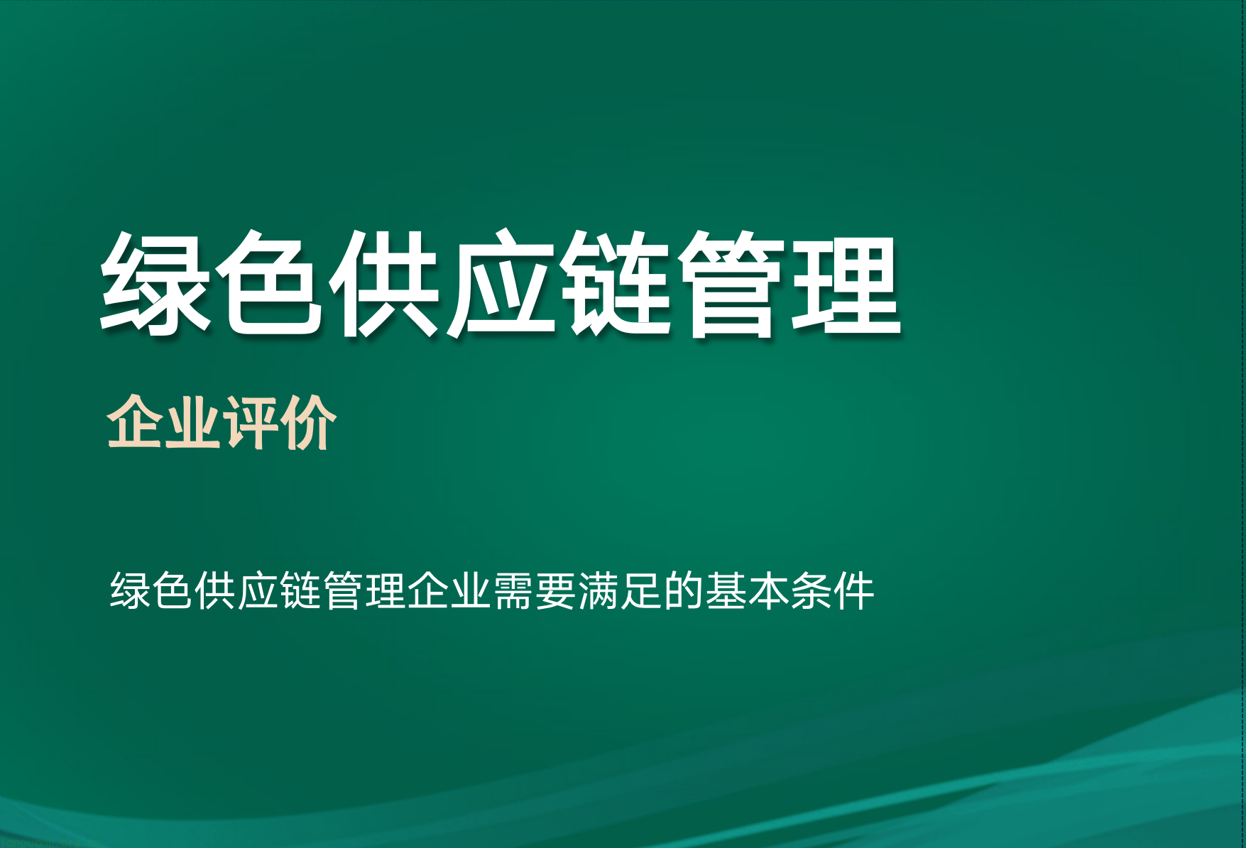 绿色技术咨询采购,推动企业迈向可持续发展之路,绿色技术咨询采购,技术咨询,第1张 绿色技术咨询采购,推动企业迈向可持续发展之路,绿色技术咨询采购的意义,绿色技术咨询采购,技术咨询,第1张